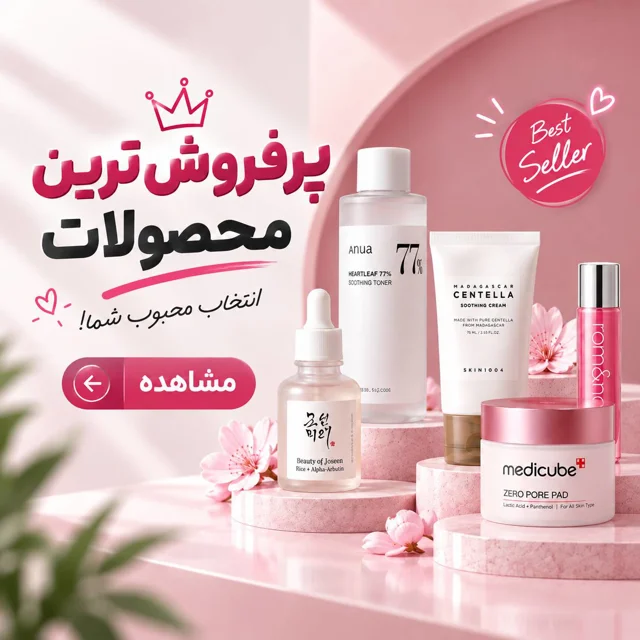محصولات پرفروش‌